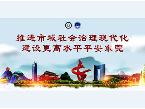 東莞平安文化建設宣傳手冊：人人平安，人人友善