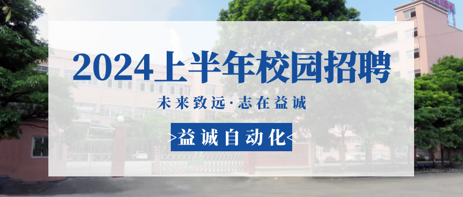 未來致遠，志在益誠 | 益誠自動化 2024年上半年校園招聘活動精彩記錄！