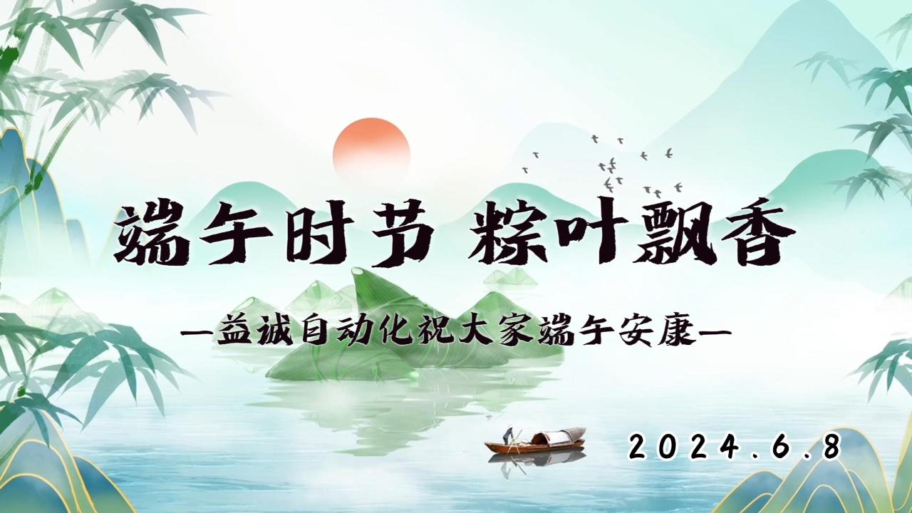 端午時節，粽葉飄香 | 益誠祝大家端午安康！